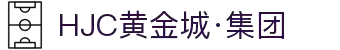 HJC黄金城·集团(中国区)唯一官方网站